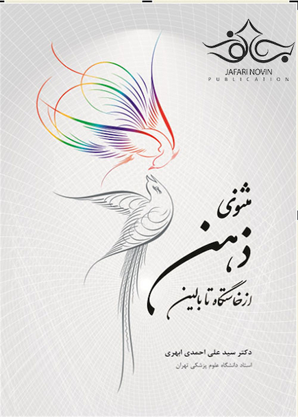 مثنوی ذهن از خاستگاه تا بالین