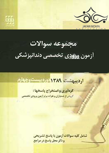 مجموعه سوالات آزمون ورودی تخصصی دندانپزشکی دوره بیست و چهارم مرداد 1389