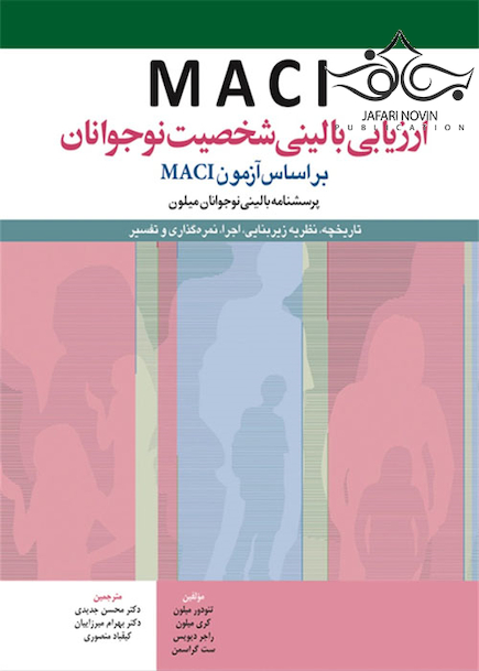 ارزیابی بالینی شخصیت نوجوان بر اساس آزمون MACI