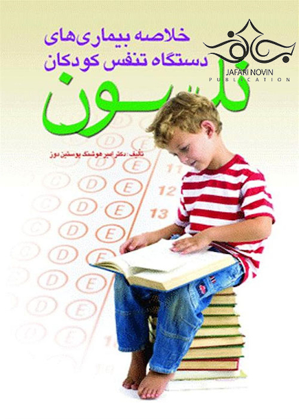 خلاصه بیماری های دستگاه تنفس کودکان نلسون