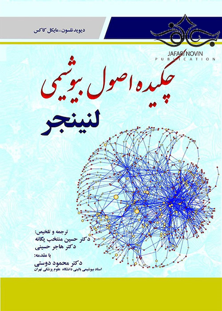 چکیده اصول بیوشیمی لنینجر