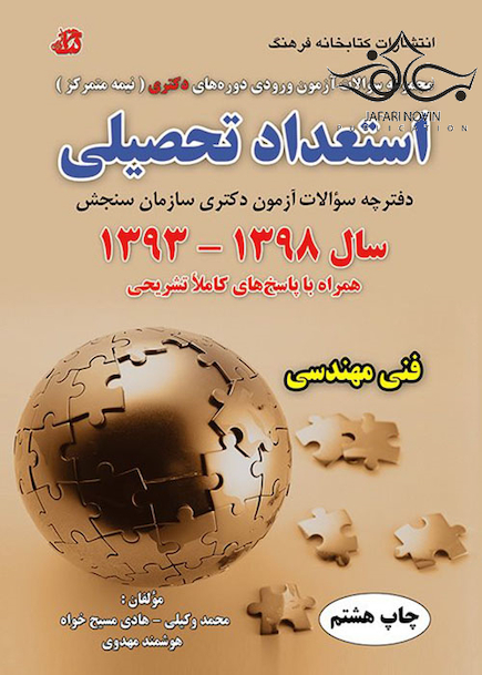 مجموعه سوالات آزمون ورودی دوره های دکتری نیمه متمرکز استعداد تحصیلی فنی مهندسی سال 1398-1393