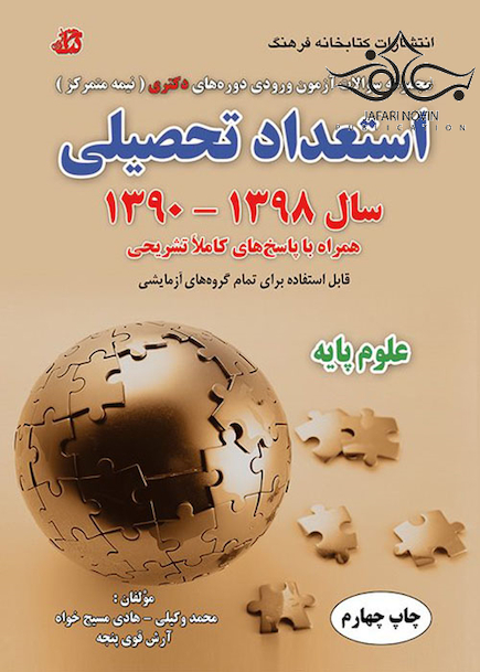مجموعه سوالات آزمون ورودی دوره های دکتری نیمه متمرکز استعداد تحصیلی علوم پایه سال 1398-1390