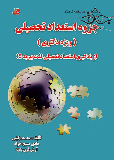 جزوه استعداد تحصیلی ویژه دکتری
