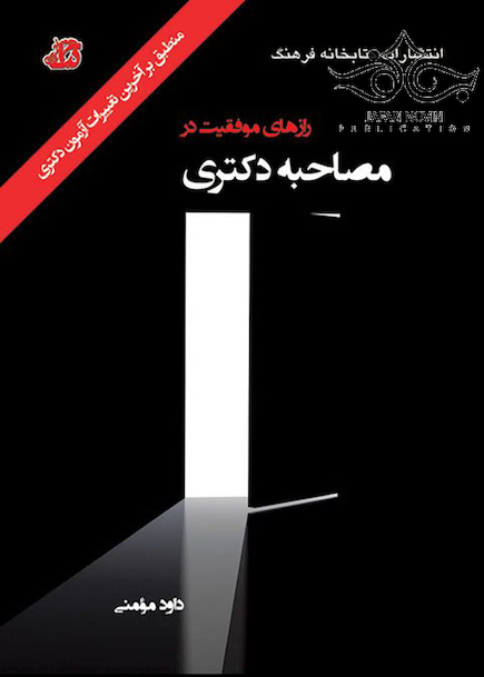 رازهای موفقیت در مصاحبه دکتری