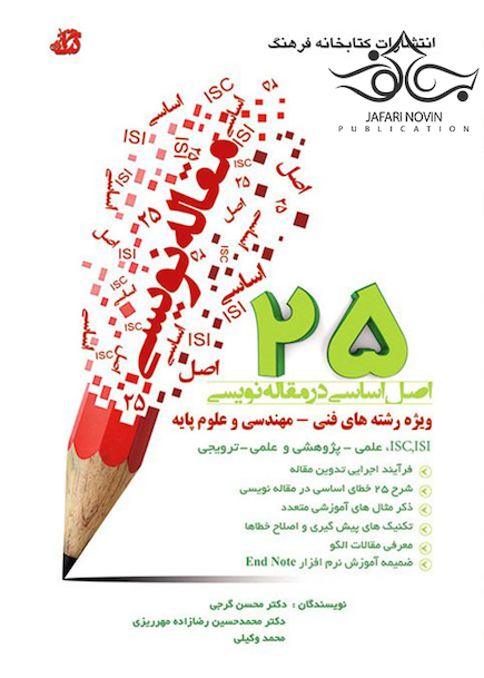 25 اصل اساسی در مقاله نویسی ویژه رشته های فنی مهندسی و علوم پایه