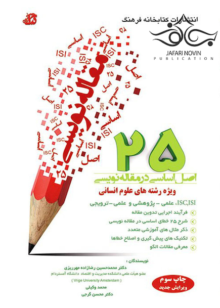25 اصل اساسی در مقاله نویسی ویژه رشته های علوم انسانی