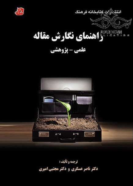 راهنمای نگارش مقاله علمی پژوهشی