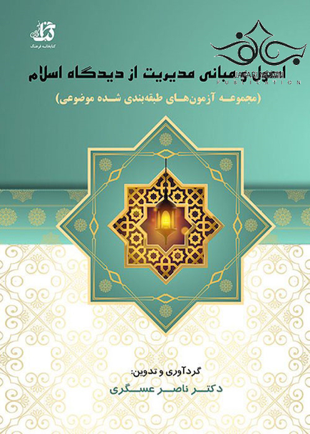 اصول و مبانی مدیریت از دیدگاه اسلام