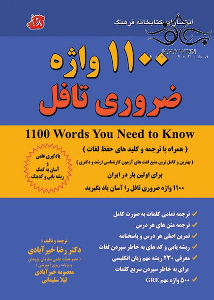 1100 واژه ضروری تافل
