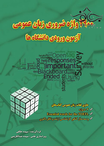 2900 واژه ضروری زبان عمومی آزمون ورودی دانشگاه ها