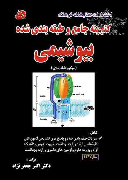 ضمیمه گنجینه جامع و طبقه بندی شده بیوشیمی 1397