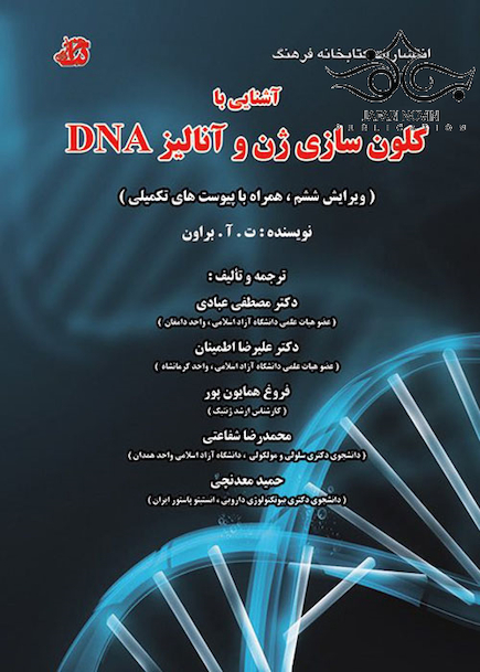 آشنایی با کلون سازی ژن و آنالیز DNA