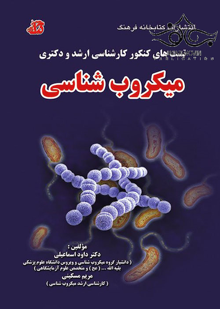 تست های کنکور کارشناسی ارشد و دکتری میکروب شناسی