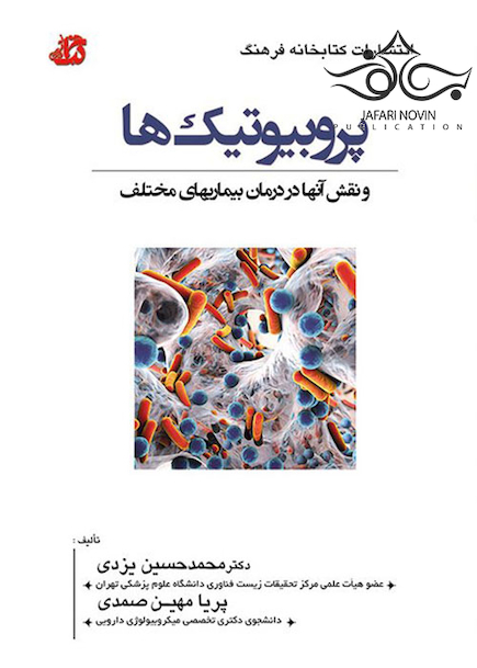 پروبیوتیک ها و نقش آنها در درمان بیماری های مختلف