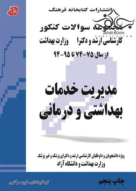 مجموعه سوالات کنکور کارشناسی ارشد و دکترای وزارت بهداشت مدیریت خدمات بهداشتی و درمانی از سال 75-74 تا 95-94 جلد1