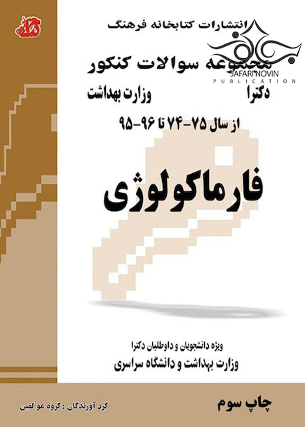 مجموعه سوالات کنکور دکترای وزارت بهداشت فارماکولوژی از سال 75-74 تا 96-95