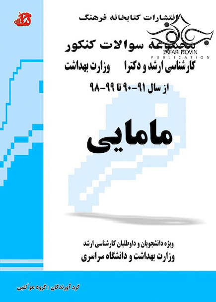 مجموعه سوالات کنکور کارشناسی ارشد و دکترای وزارت بهداشت مامایی از سال 91-90 تا 99-98