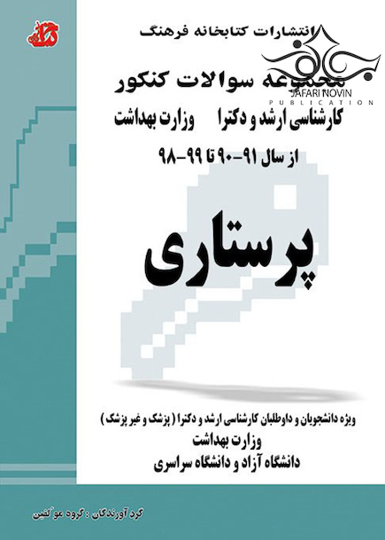 مجموعه سوالات کنکور کارشناسی ارشد و دکترای وزارت بهداشت پرستاری از سال 90-91 تا 99-98