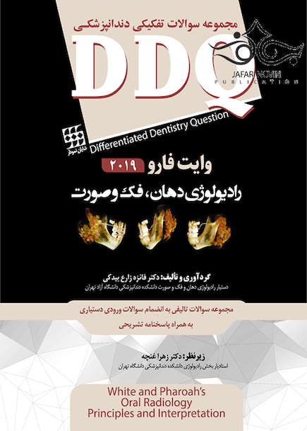 DDQ مجموعه سوالات تفکیکی دندانپزشکی رادیولوژی دهان، فک و صورت وایت فارو 2019