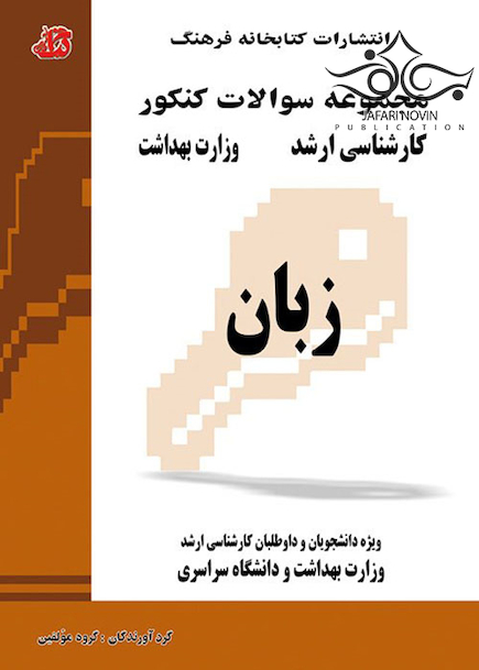 مجموعه سوالات کنکور کارشناسی ارشد وزارت بهداشت زبان