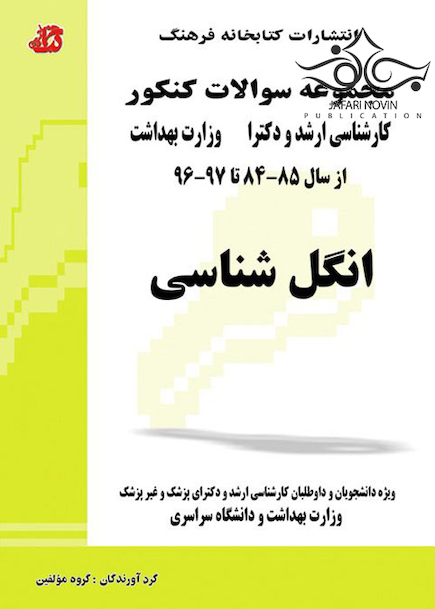 مجموعه سوالات کنکور کارشناسی ارشد و دکترای وزارت بهداشت انگل شناسی از سال 85-84 تا 97-96