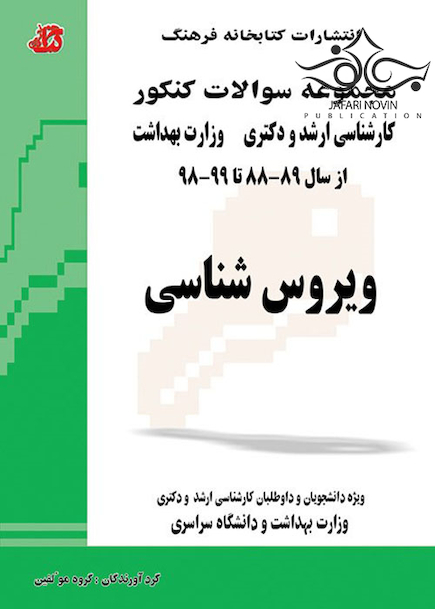 مجموعه سوالات کنکور کارشناسی ارشد و دکترای وزارت بهداشت ویروس شناسی از سال 89-88 تا 99-98