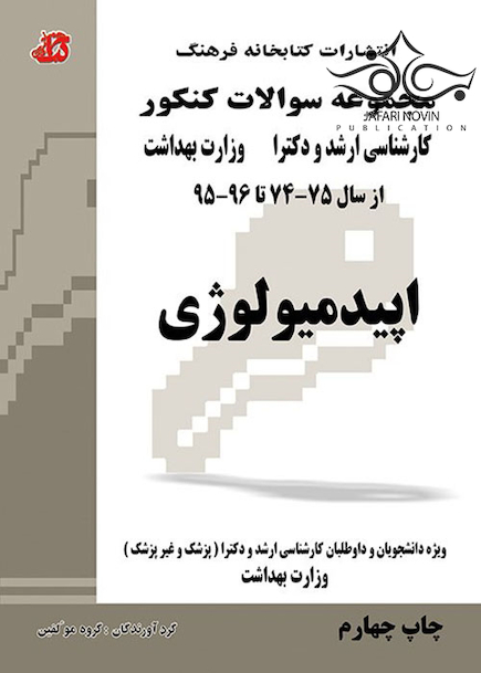 مجموعه سوالات کنکور کارشناسی ارشد و دکترای وزارت بهداشت اپیدمیولوژی از سال 75-74 تا 88 -89 جلد1