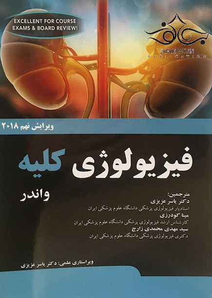 فیزیولوژی کلیه وندر 2018