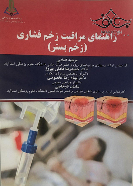 راهنمای مراقبت زخم فشاری زخم بستر
