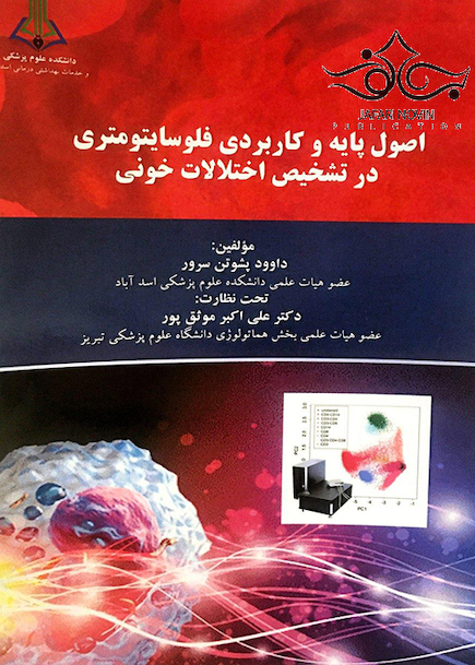 اصول پایه و کاربردی فلوسایتومتری در تشخیص اختلالات خونی