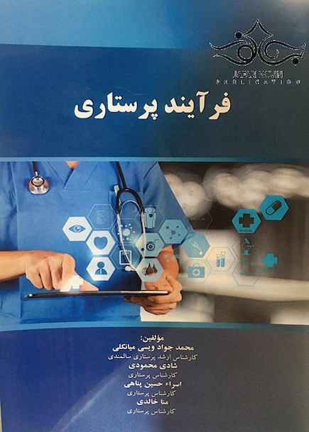 فرآیند پرستاری