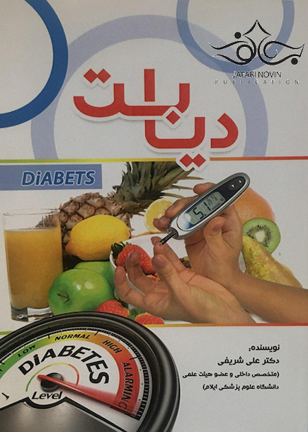 دیابت DIABETS