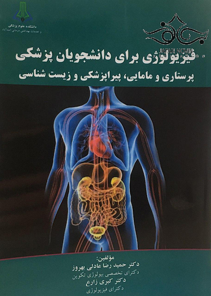 فیزیولوژی برای دانشجویان پزشکی پرستاری و مامایی پیراپزشکی و زیست شناسی
