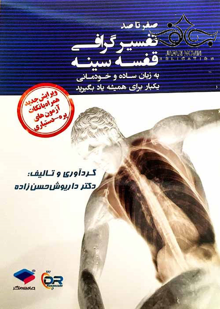 صفرتاصد تفسیرگرافی قفسه سینه (ویرایش جدید)
