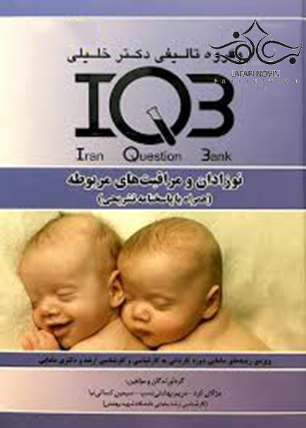 IQB نوزادان و مراقبتهای مربوطه