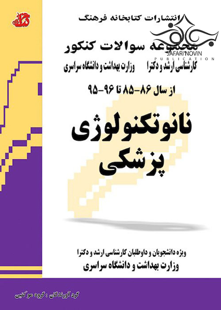 مجموعه سوالات کنکور کارشناسی ارشد و دکترای وزارت بهداشت نانوتکنولوژی پزشکی از سال 86-85 تا 96-95
