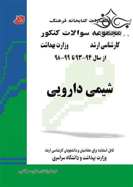 مجموعه سوالات کنکور کارشناسی ارشد وزارت بهداشت شیمی دارویی از سال 94-93 تا 99-98
