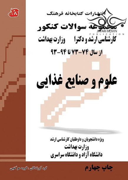 مجموعه سوالات کنکور کارشناسی ارشد و دکترای وزارت بهداشت علوم و صنایع غذایی از سال 74-73 تا 94-93