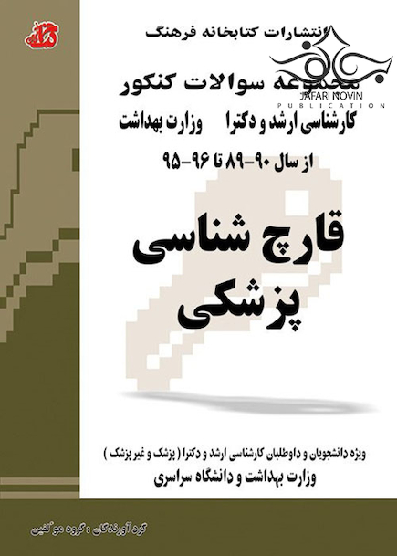 کتاب مجموعه سوالات کنکور ارشد و دکترا قارچ شناسی 90-89 تا 96-95