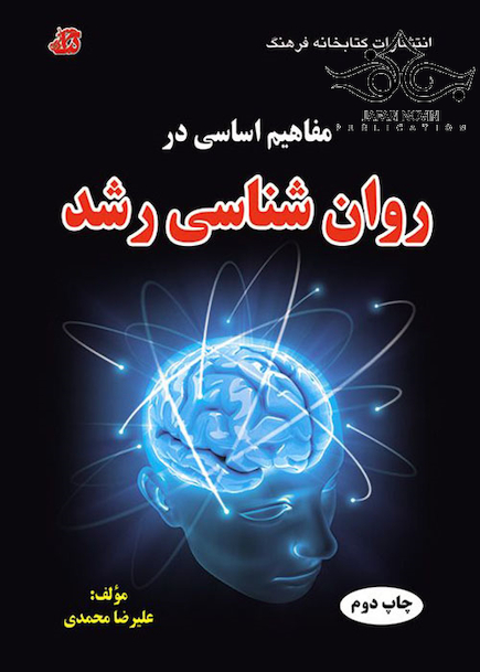 مفاهیم اساسی در روان شناسی رشد
