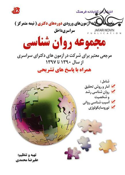 مجموعه سوالات آزمون های ورودی دوره های دکتری نیمه متمرکز روانشناسی از سال 1390 تا 1397