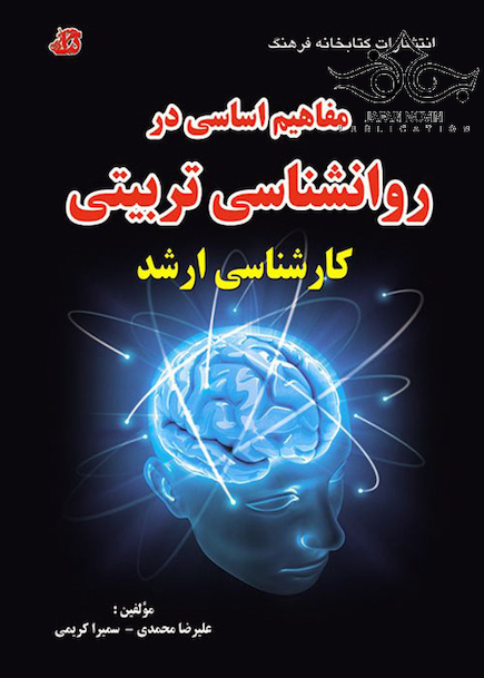 مفاهیم اساسی در روانشناسی تربیتی کارشناسی ارشد