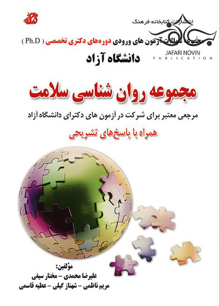 مجموعه سوالات آزمون های ورودی دوره های دکتری تخصصی Ph.D روان شناسی سلامت