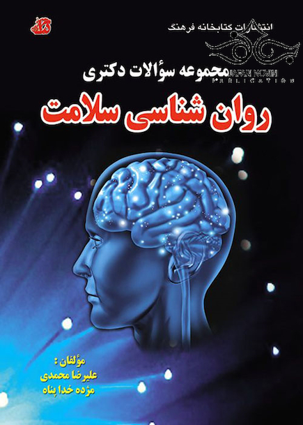 مجموعه سوالات دکتری روان شناسی سلامت