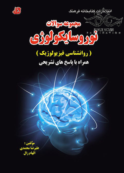 مجموعه سوالات نوروسایکولوژی