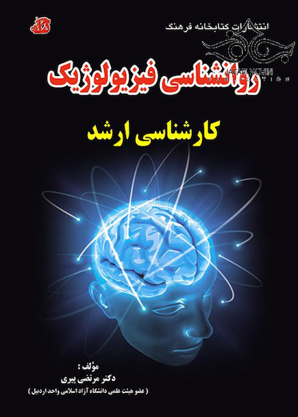 روانشناسی فیزیولوژیک کارشناسی ارشد