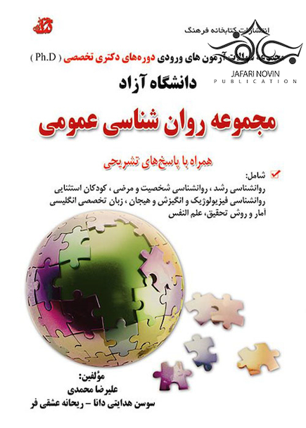 مجموعه سوالات آزمون های ورودی دوره های دکتری تخصصی Ph.D روان شناسی عمومی