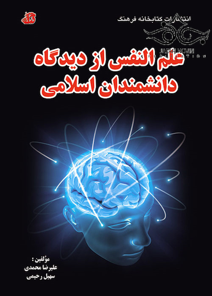 علم النفس از دیدگاه دانشمندان اسلامی