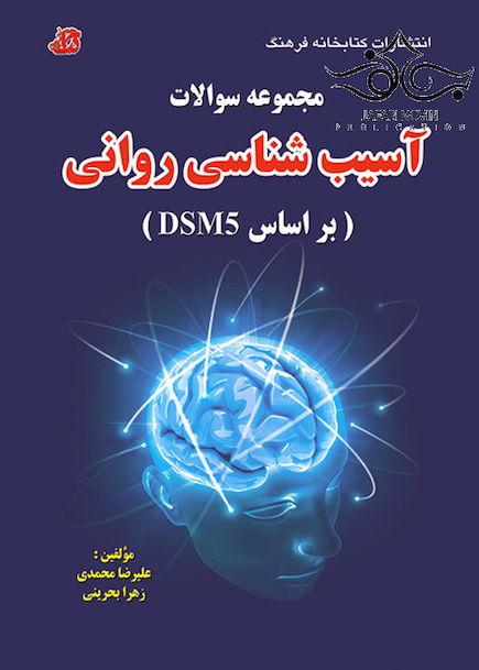 مجموعه سوالات آسیب شناسی روانی بر اساس DSM5